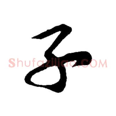 子