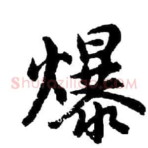 爆