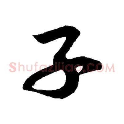 子