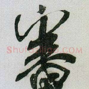 審