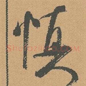 慎
