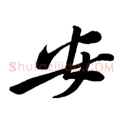 安