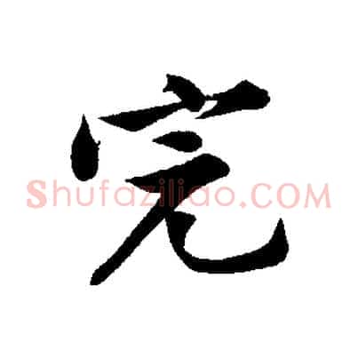 完
