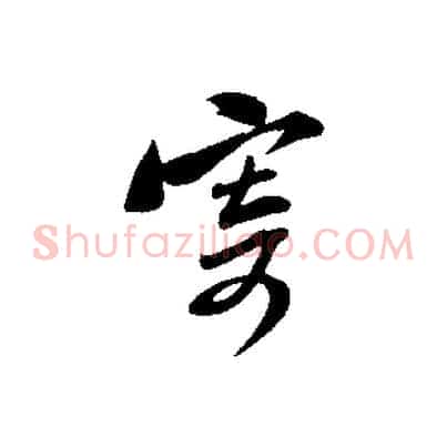 寄