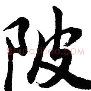 陂