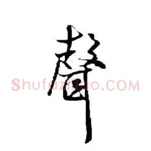 声