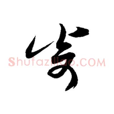 寄
