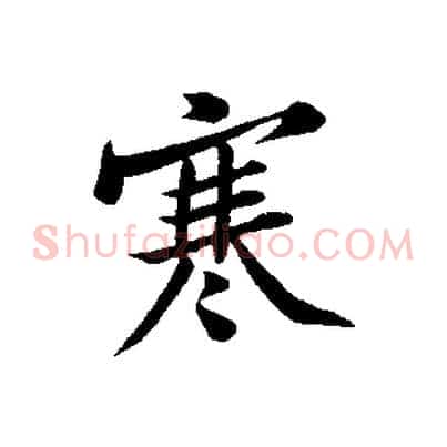 寒