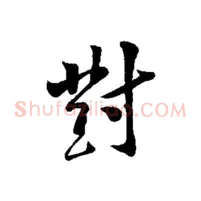 對