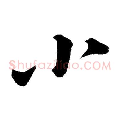 小