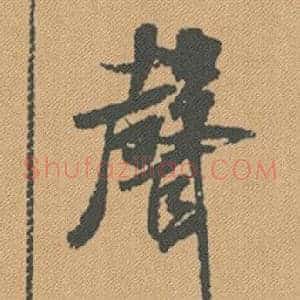聲