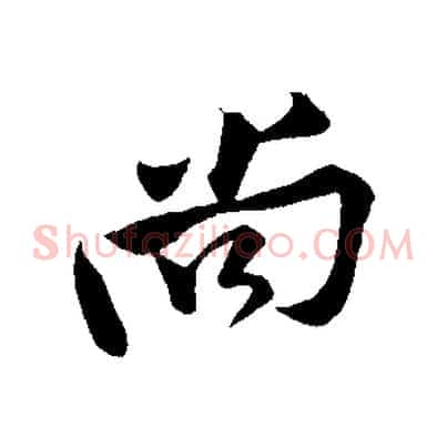 尚