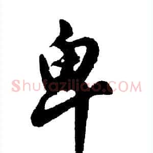 卑