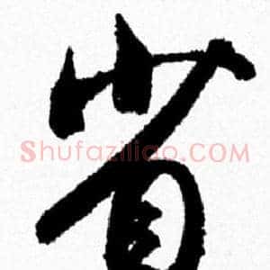 省