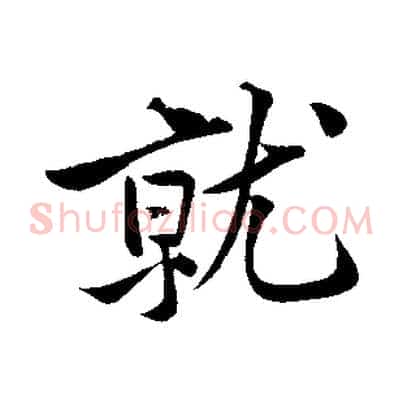就