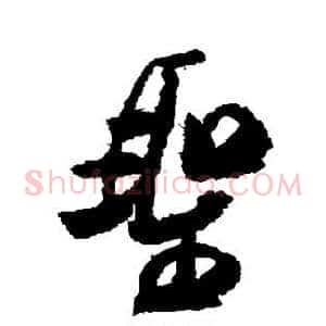 圣