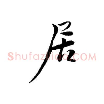 居