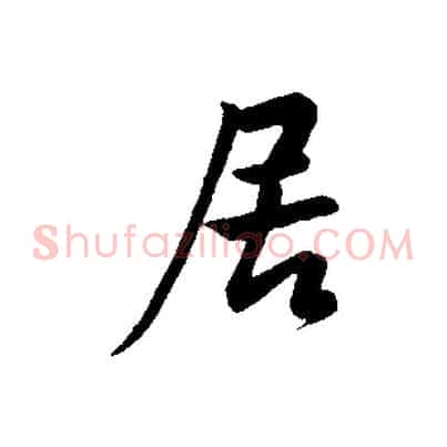 居