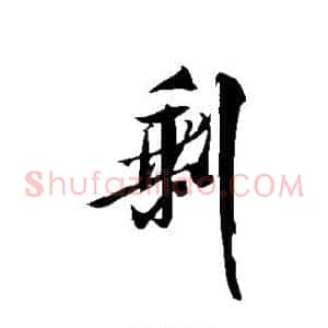 剩