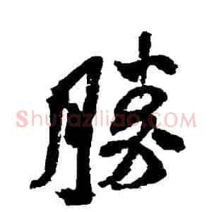 勝