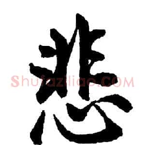 悲