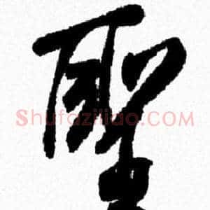 聖