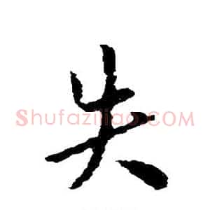 失