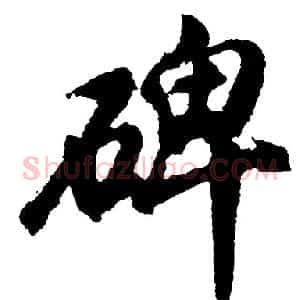 碑