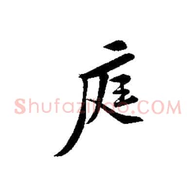 庭