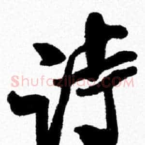 诗