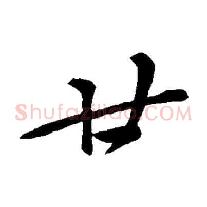廿