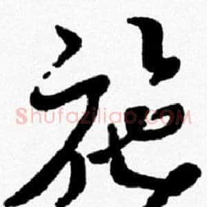施