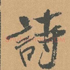 詩