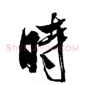 时