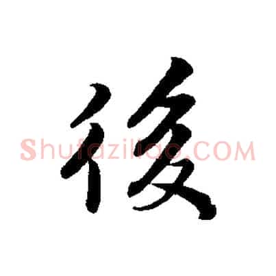 後