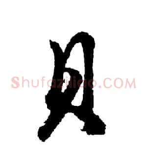 贝