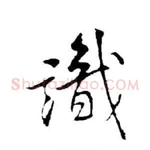 识