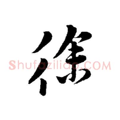徐