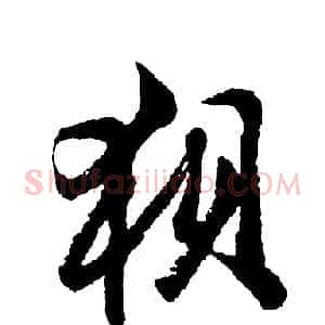 狈