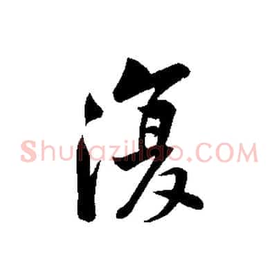 復