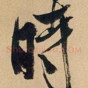 時