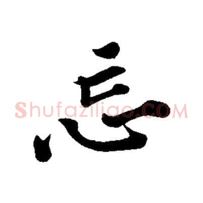 忘