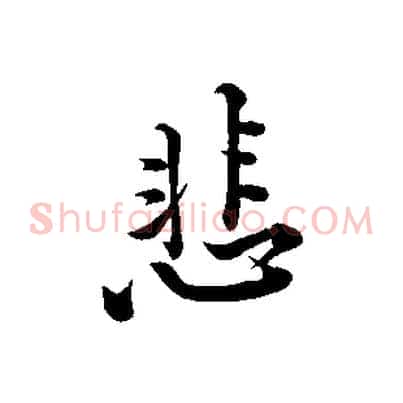 悲