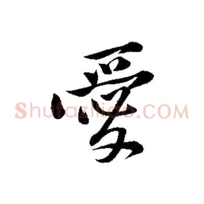 愛