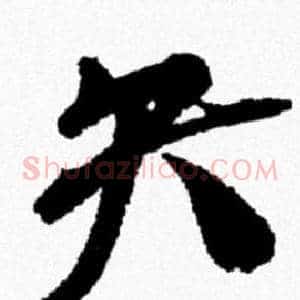 矢
