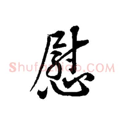 慰