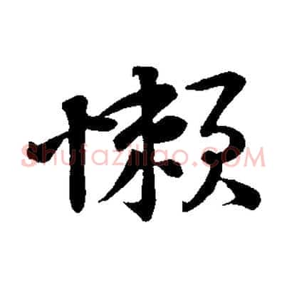 懶