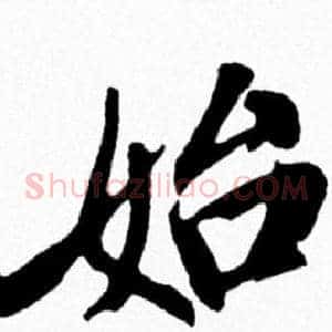 始