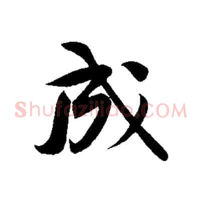 成