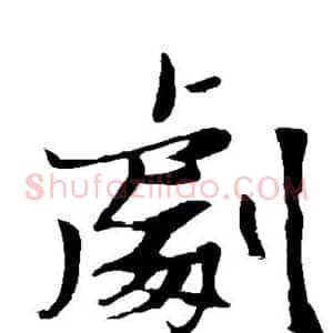 剧